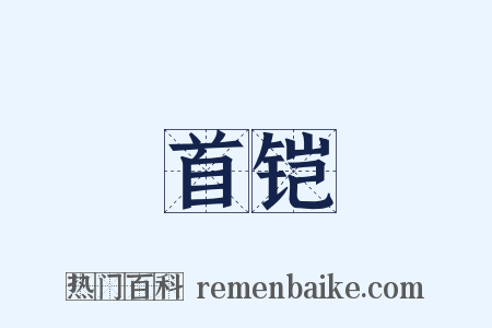 首铠是什么意思的图片